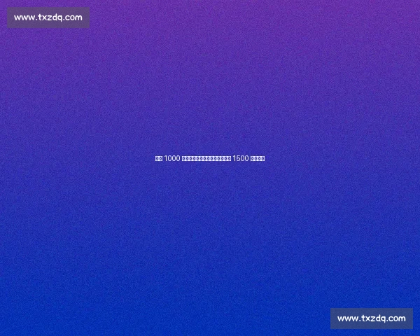 米兰 1000 万报价扎卡遇阻，勒沃库森坚持 1500 万不放人