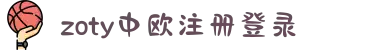 zoty中欧集团·(中国)官方网站